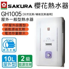 櫻花 SAKURA GH-1005 10公升 屋外型自然排氣 熱水器 安全節能, 液化瓦斯