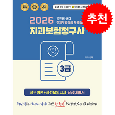 2026 유튜버 씬디 전체무료강의 제공되는 치과보험청구사 3급 실무이론+실전모의고사 끝장대비서 + 쁘띠수첩 증정, 지식오름