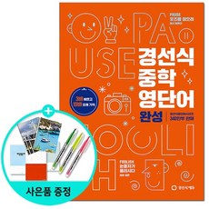 경선식 중학 영단어 완성 - 2023 완전개정, 없음