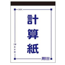 富福里 博崴 貝吉儂計算紙 D4536 36K (10本入) 70張, 1個