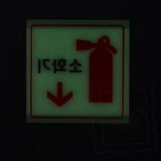 소화기스티커 야광표지판 축광 소화기 표지판, 중(원형글씨)