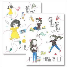 찰랑찰랑 비밀 하나 + 사랑 하나 세트 (전2권), 상품명