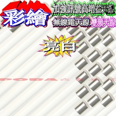 波霸無線電 69公分 彩繪木瓜天線 (紅花 藍花 豹紋 素白) 雙頻天線, 亮白, N/A
