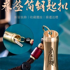 紫南宮過爐上上簽，匠心銅製古風竹節簽，娛樂簽筒鑰匙扣，手工復古風，祈福招財, 1個, 1串上上籤 求籤銅+祥雲繩