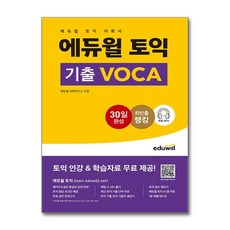 에듀윌 토익 기출 VOCA