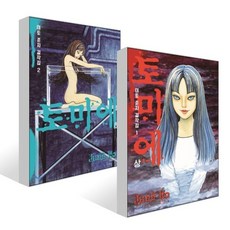 이토 준지 걸작집 1 토미에 상 하 세트, 시공사, 이토 준지 글그림/한나리 역