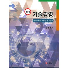 기술경영:기술사업 이론과 실무, 두남, 강경모 저
