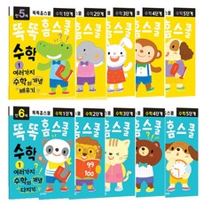 똑똑홈스쿨 수학 공부 5-6세 10권 세트