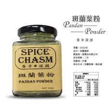 SPICE CHASM 斑蘭葉粉 30G 適用於甜點與蛋糕, 1個, 香辛深淵-斑蘭葉粉30G【一瓶】