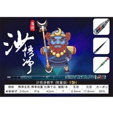 士貿 西遊系列 蝦竿 (大聖悟空/沙悟淨/豬八戒) 限量釣蝦竿 - 民辰商行, 沙悟淨