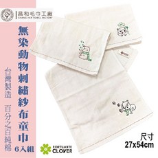 《FORTUNATE CLOVER》無染動物刺繡紗布童巾6入組【無染】【一面紗布一面毛巾】台灣製