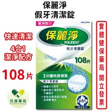 保麗淨 假牙清潔錠 歐洲進口, 1個