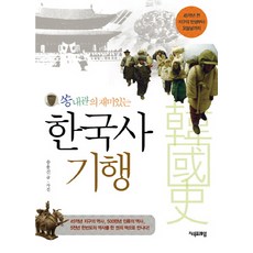 쏭내관의 재미있는 한국사 기행, 지식프레임, <송용진> 저