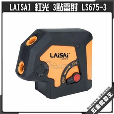 LAISAI 紅光三點雷射儀 LS675-3, 1個