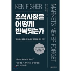 주식시장은 어떻게 반복되는가 : 역사에서 배우는 켄 피셔의 백전불태 투자 전략, 켄 피셔,라라 호프만스 공저/이건,백우진 공역, 에프엔미디어