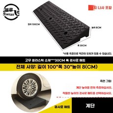자동차 경사로 받침 차량 경사판 고무 문턱 발판 방지턱, 100x30x8