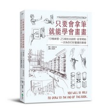 遠流出版 只要會拿筆，就能學會畫畫：19種練習、25個技法說明，從零開始, 單本