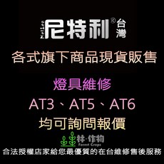 尼特利 原廠授權店 林作物 現貨 過濾桶 WRPG 全光譜 LED 水草燈 售後維修, AT5130P吊燈版(130W)