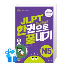 [다락원] JLPT(일본어능력시험) 한권으로 끝내기 N5 (메모수첩증정), 다락원 다락원