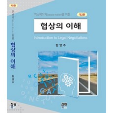 피스메이커를 위한 협상의 이해, 진원북스, 함영주