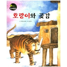 호랑이와 곶감, 그린키즈