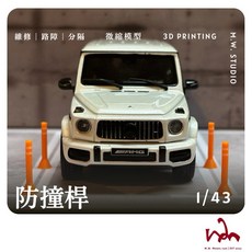 WM模型 1/43 防撞桿 3D列印 模型場景配件，精緻細節，逼真還原，快速升級場景, 橘白 短,已閱讀商品詳情, 1個