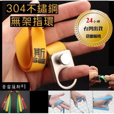 武器酷 【 無架彈弓 彈弓 無架指環 】 304不鏽鋼線切割 快壓無架彈弓 扁皮筋, 1個, 不鏽鋼304