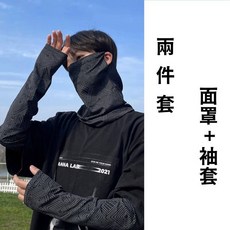 J.Y. 冰絲防曬套組 面罩袖套 UPF50 騎車必備, 黑色, 1個