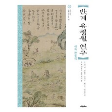 Saramuimunui 磻溪柳馨遠研究, 文錫允,金泰泳,金武鎭,崔允五,金宣敬 共著