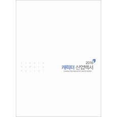 角色產業白皮書(2016), 韓國文化內容振興院 產業振興政策本部 著, 韓國文化內容振興院