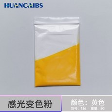 感光變色粉 陽光顯色 紫外綫uvc365變色高亮 高濃度藝術顔料5剋裝, 黃色