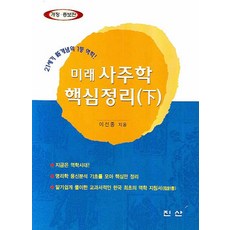 미래 사주학 핵심정리 하, 진산