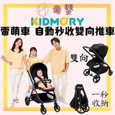 Kidmory 雷萌車 嬰兒推車 自動秒收雙向推車 (送 yookidoo洗澡玩具), 1個