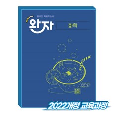 완자 화학 (2022개정), 과학, 고등 2학년