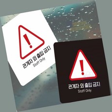 부착식 관계자외출입금지 표지판 9형/13x13cm 외부인출입금지표지판, 블랙