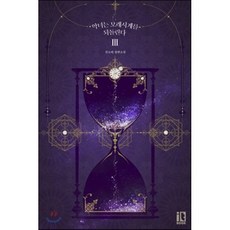 악녀는 모래시계를 되돌린다 3, 산소비 저, (주)디앤씨미디어-잇북