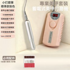 專業美甲打磨機便攜式蓄電款高轉速不抖不熱修甲卸甲電動磨甲器, 1個, 55檔加粉色加小手柄加合金6件套:如圖