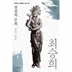최승희-전설의 무희(북페리타 인물평전 총서 001), 북페리타, 김영희,김채원