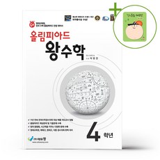 올림피아드 왕수학 4학년 (2026년용) + (헬로든든 떡메모지 증정), 수학영역