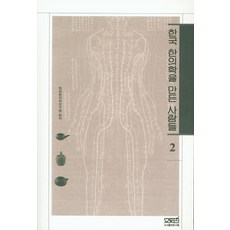 創造韓國韓醫學的人們 2, 文史哲, 韓國韓醫學研究院 編著