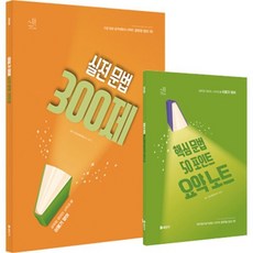 2026 이동기 영어 실전 문법 300제 + 핵심문법 50포인트 요약노트, 에스티유니타스