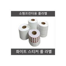 바코드라벨 감열라벨 50mmX25mmX1800매 40지관 소형, 바코드라벨 감열라벨 50mmX25mmX1800매 40지