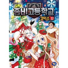 좀비고등학교 코믹스 22, 겜툰, 유대영 글/라임스튜디오 그림, 9791190980302