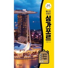 베스트 프렌즈 싱가포르('20~'21), 중앙북스, 박진주