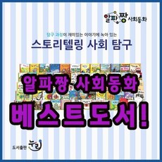 [전집] 알파짱 사회동화 스토리텔링 사회탐구 총65종 : 총65권(본책64권+길잡이1권), 누리출판사(전집)