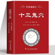促銷 正版針灸臨床之十三鬼穴 針灸大成鬼門十三針治療中醫養生大全書 番茄書屋, 鍼灸臨牀之十三鬼穴