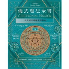 Llewellyn's 儀式魔法全書：西方秘法傳統完整指南，亞伯拉梅林魔法，蔡昌雄博士推薦, 楓樹林出版事業有限公司, 隆．麥羅．杜奎特/ 大衛．修梅克