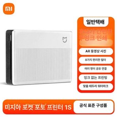 샤오미 미지아 포켓 포토 프린터 휴대용 사진 인화기, 공식 표준, 미지아 포켓 포토 프린터 1S 스탠다드, 기본 색상