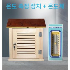 학교 백엽상 대 기후 교육용 측정 기후관측, 4. 루버박스+고저온도계