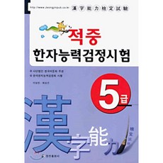 적중 한자능력검정시험 5급, 정진출판사, 없음null